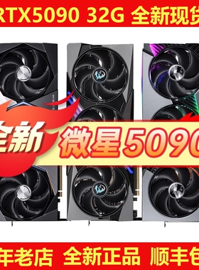 微星/MSI RTX5090 万图师/超龙/神龙 32G 全新游戏AI运算独立显卡
