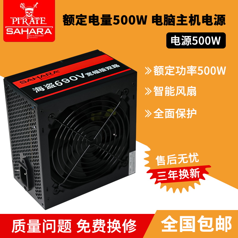 撒哈拉海盗690V台式电脑主机电源额定500W600W400W700W750W850W新 电脑硬件/显示器/电脑周边 电源 原图主图