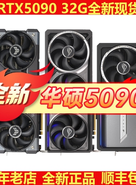 Asus/华硕Rog夜神RTX5090 32G全新TUF光追游戏ai运算高端独立显卡
