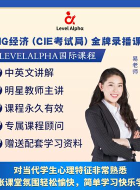 IGCSE 经济（0455）录播课网课配真题套教材一对一在线名师辅导课