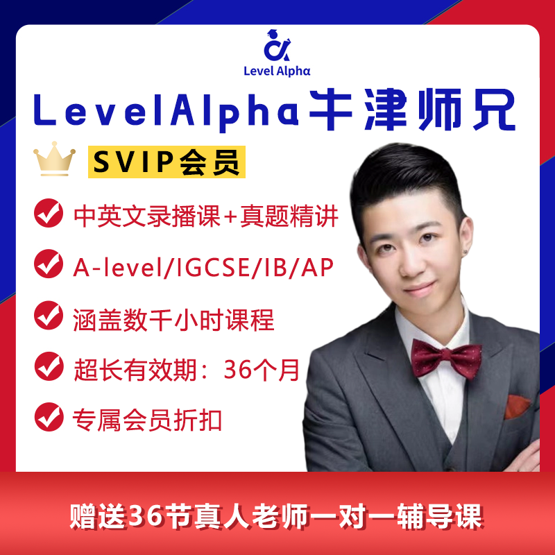 Alevel/IGCSE/IB/AP 线上课程SVIP会员全站录播课+真题精讲