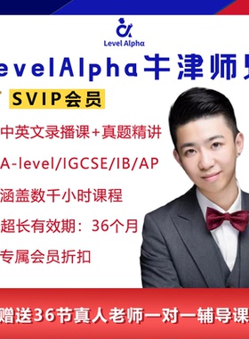 Alevel/IGCSE/IB/AP 线上课程SVIP会员全站录播课+真题精讲