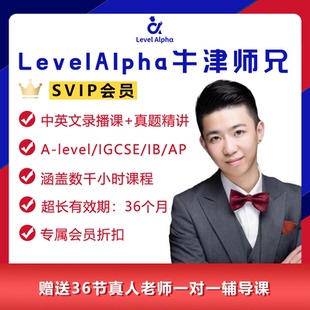 Alevel/IGCSE/IB/AP 线上课程SVIP会员全站录播课+真题精讲