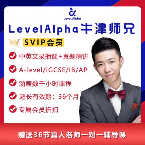 Alevel/IGCSE/IB/AP 线上课程SVIP会员全站录播课+真题精讲