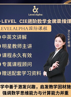 Alevel进阶数学 CIE录播课网课配套真题教材一对一在线名师辅导课