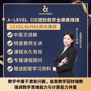 CIE录播课网课配套真题教材一对一在线名师辅导课 Alevel进阶数学
