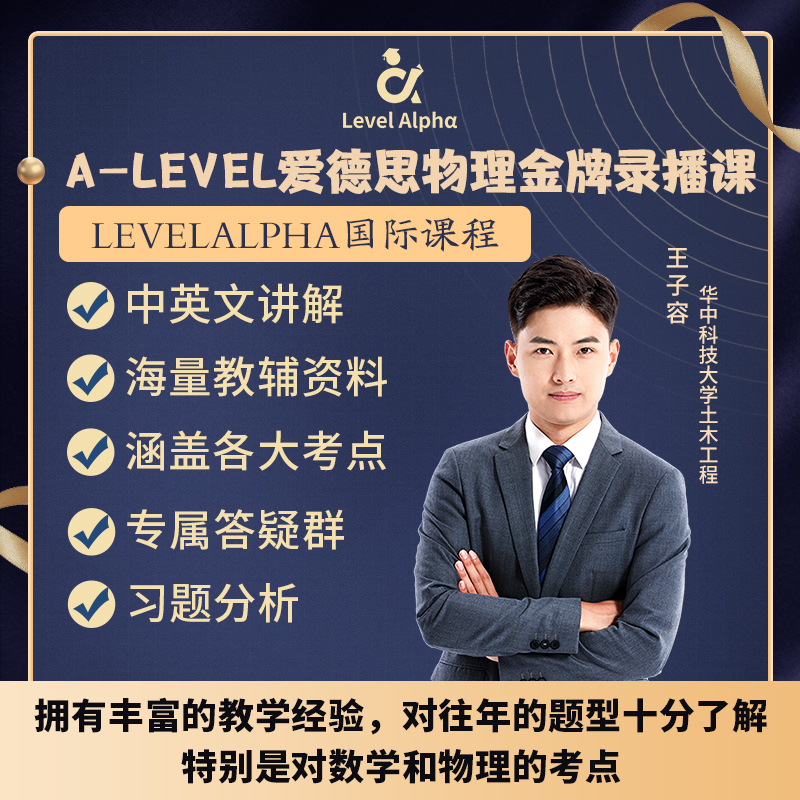 Alevel物理爱德思录播课网课答疑配套教材笔记一对一在线名师辅导