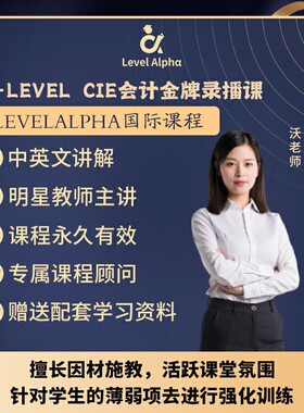 Alevel会计 CIE录播课视频配套电子教材学习笔记名师辅导真题答案