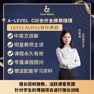 Alevel会计 CIE录播课视频配套电子教材学习笔记名师辅导真题答案