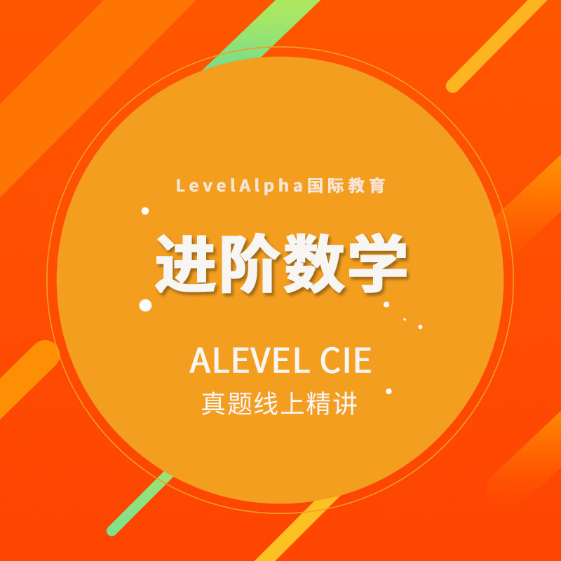 CIE进阶数学 真题会员卡课程永久答疑国际录播课学习资源上课折扣