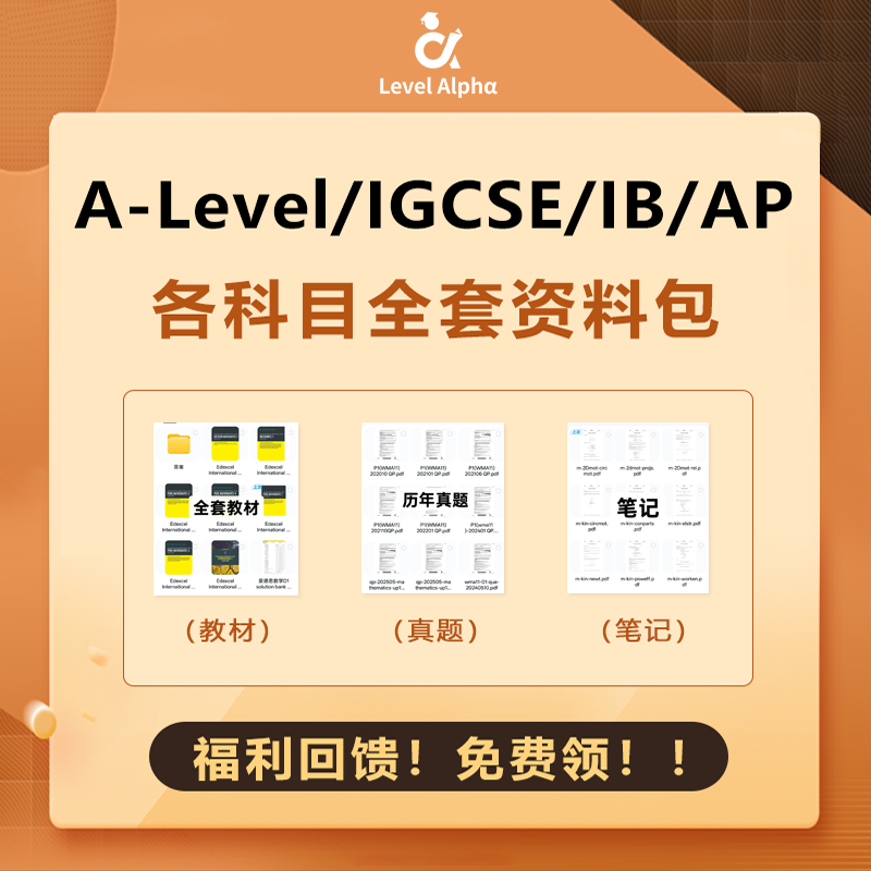 A-Level（爱德思/CIE）IGCSE/IBDP/AP教材、真题、笔记免费送！！