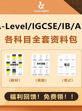 A-Level（爱德思/CIE）IGCSE/IBDP/AP教材、真题、笔记免费送！！