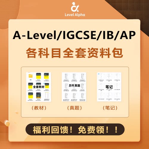 A-Level（爱德思/CIE）IGCSE/IBDP/AP教材、真题、笔记免费送！！
