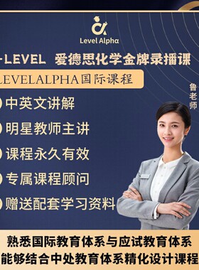 Alevel化学爱德思录播课网课配套真题教材笔记一对一在线名师辅导