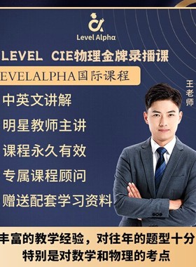 Alevel CIE 物理录播课网课一对一配套电子教材学习笔记真题答案