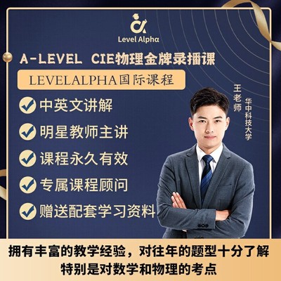 Alevel CIE 物理录播课网课一对一配套电子教材学习笔记真题答案