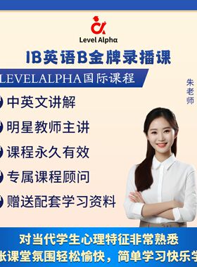IBDP英语B录播网课配套电子教材学习笔记真题答案一对一名师辅导