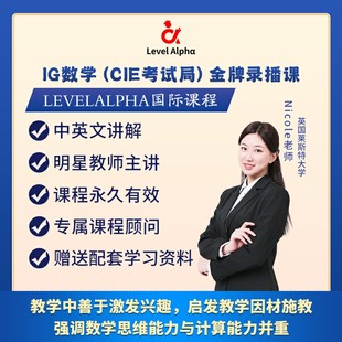 IGCSE 数学(0580)录播课网课配套真题教材一对一在线名师辅导课