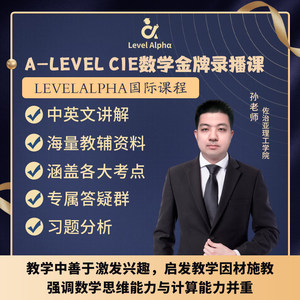 Alevel数学 CIE录播课网课答疑教材学习笔记一对一在线名师辅导课