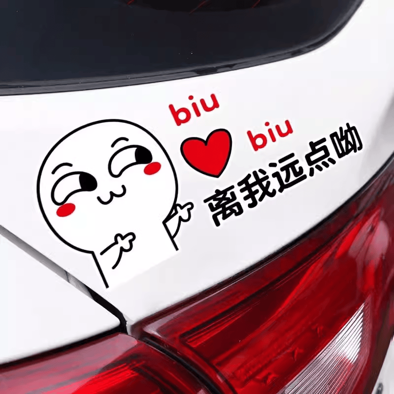离我远一点哟后挡风玻璃车贴纸