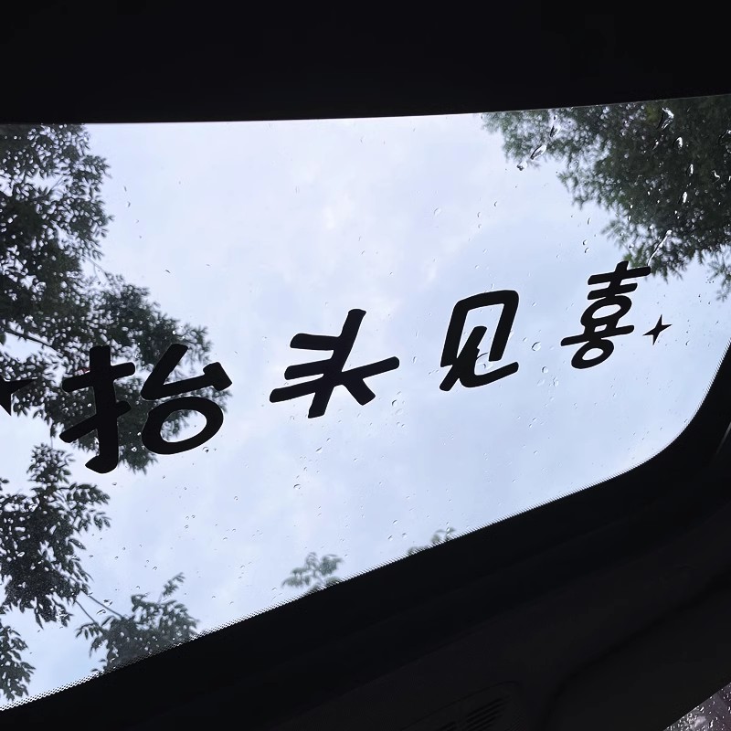 抬头见喜后挡风玻璃贴
