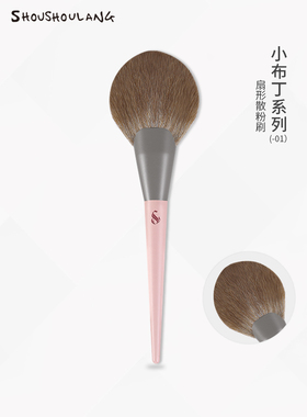 秀秀狼彩妆刷小布丁扇形粉刷专业彩妆刷纤维美发美容工具彩妆刷