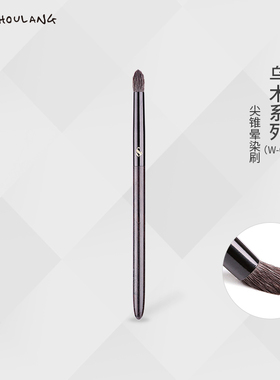 shoushoulang/受受狼W-09乌木尖锥晕染刷眼影刷细光峰羊毛化妆刷