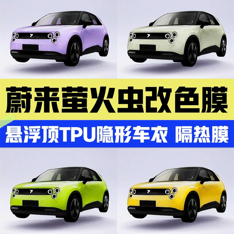 萤火虫汽车贴膜全车改色膜前挡玻璃隔热防爆防晒膜车罩保护隔热膜