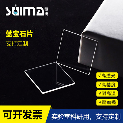 定制蓝宝石玻璃片小片厚1.0/0.1/0.2/0.3/0.5mm毫米 三氧化二铝(Al2O3)单晶C向基片