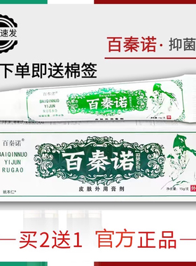 正品百秦诺抑菌乳膏皮肤外用软膏草本抑菌乳膏剂15g/支【买5送4】