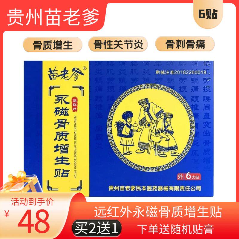 正品苗老爹远红外永磁骨质增生