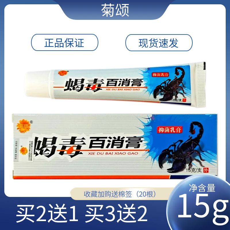 买2送1菊颂蝎毒百消膏抑菌乳膏