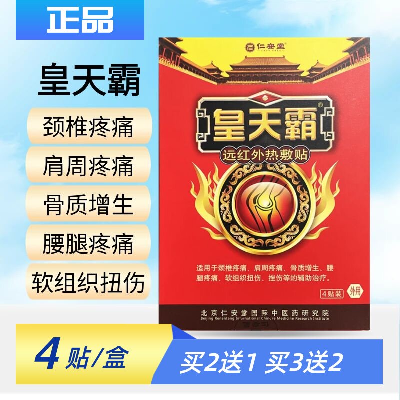 皇天霸仁安堂关节止痛型颈肩腰腿