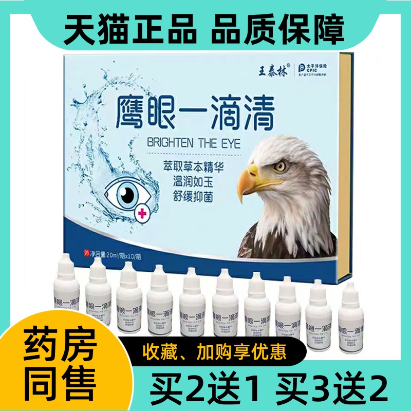 王泰林鹰眼一滴清20ml*10瓶