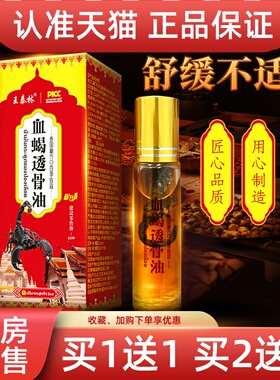 王泰林血蝎透骨液12ml正品草本抑菌颈肩腰腿关节外用护理舒缓软膏