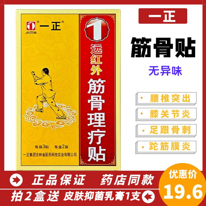 一正筋骨理疗贴肩膀疼痛