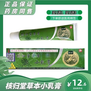 核归堂草本小乳膏正品元氏立元堂软膏皮肤外用抑菌膏非核归堂15g