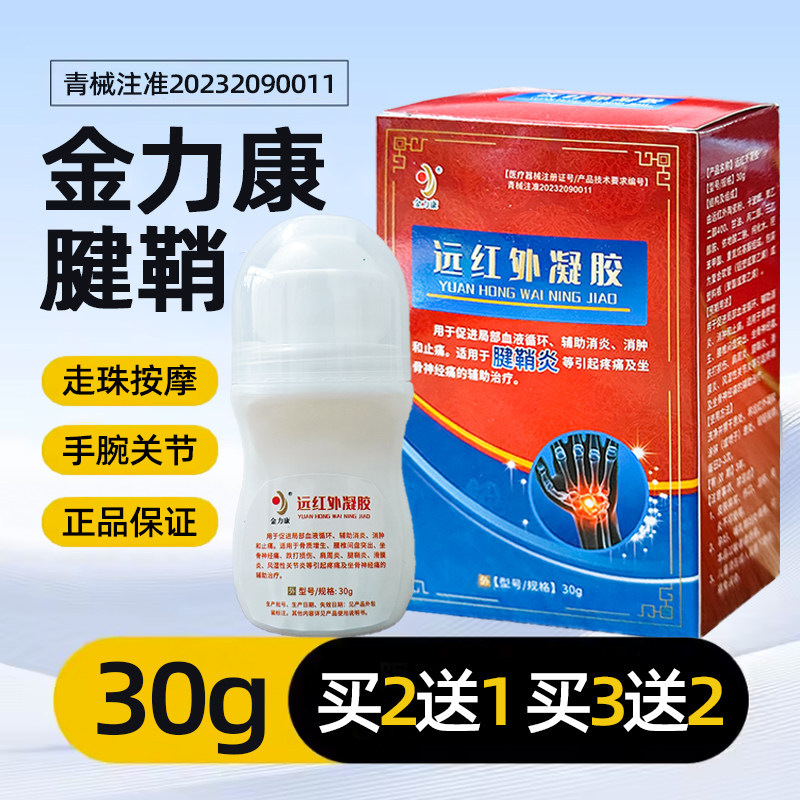 金力康腱鞘炎远红外凝胶30g/瓶
