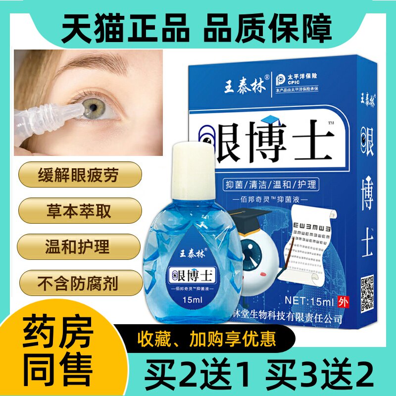 王泰林眼博士抑菌液草本眼药水