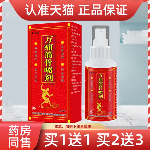 买1送1】王泰林万痛筋骨喷剂正品