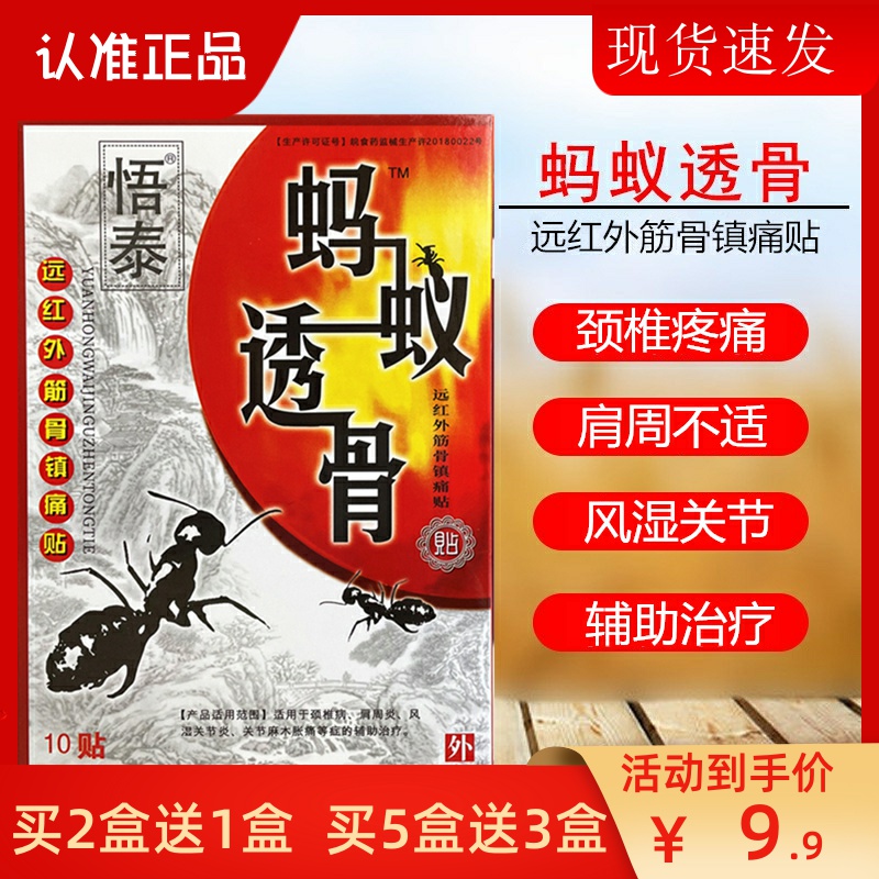 蚂蚁透骨远红外筋骨镇贴