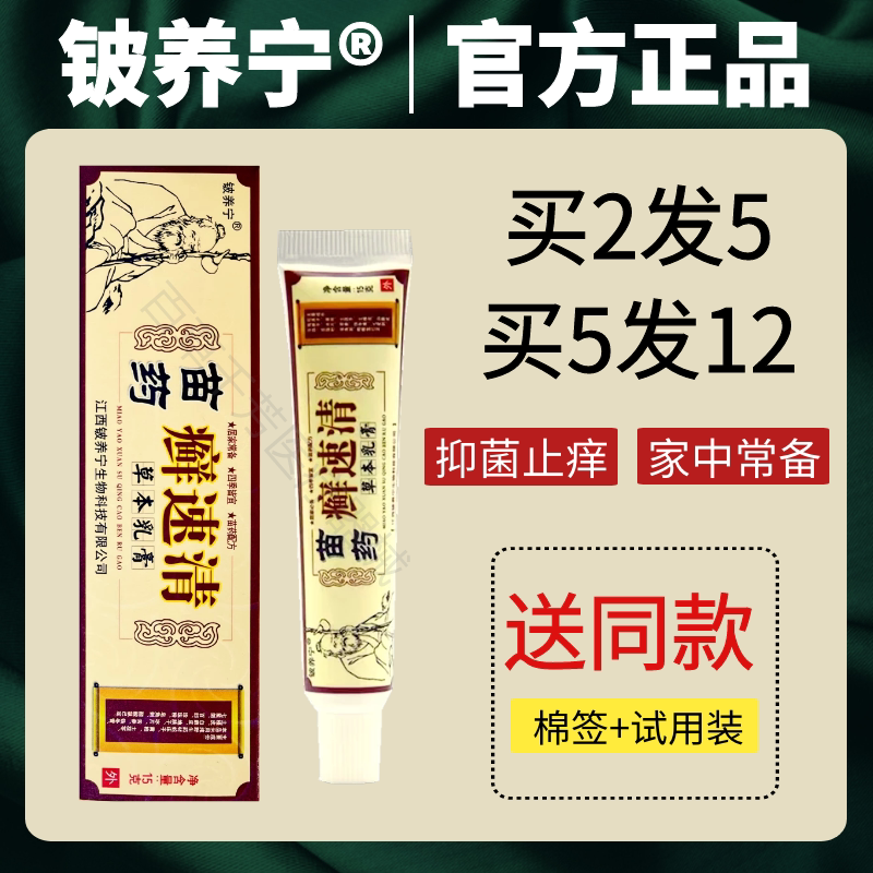 买2发5支正品铍养宁苗药癣速清草本乳膏皮肤外用抑菌苗家止痒软膏