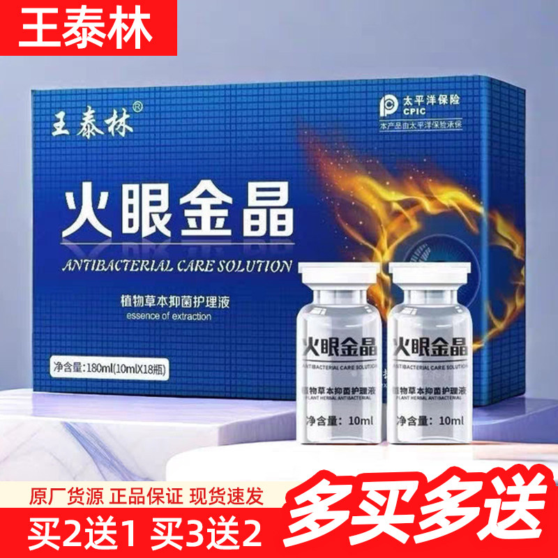 王泰林火眼金晶抑菌护理液礼盒装