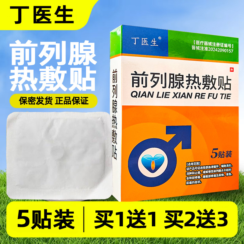 丁医生前列腺热敷贴尿频尿痛尿急