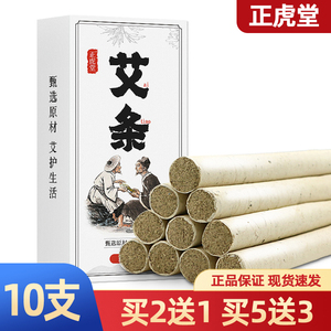 正品正虎堂艾条10支/盒