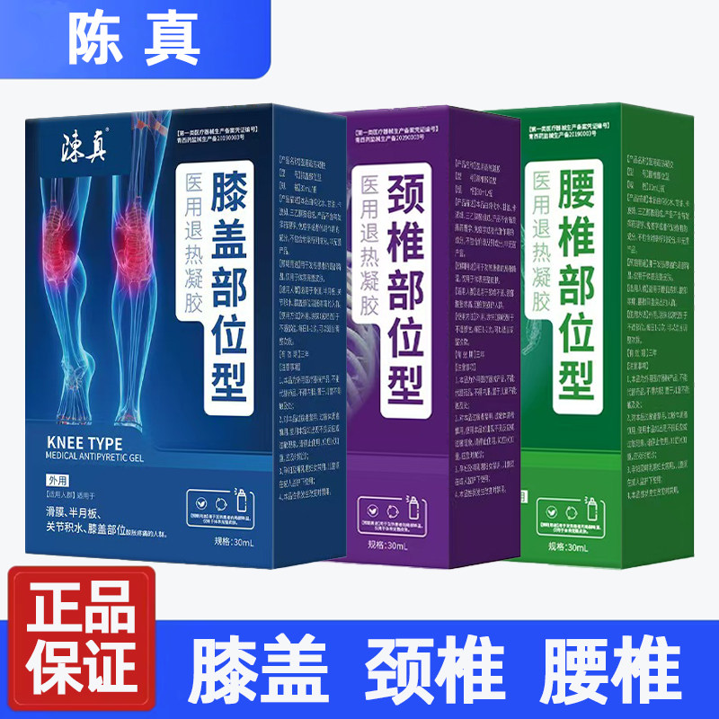 陈真医用退热凝胶膝盖滑膜颈椎肩周腰椎医用关节疼痛冷敷凝胶喷剂,医疗器械,冷热敷器具（器械）,淘宝优惠券,粉丝福利购,淘宝优惠卷