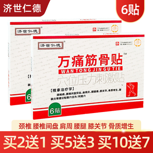 万痛筋骨贴济世仁德穴位压力刺激贴正品6贴颈椎肩周腰椎关节贴膏