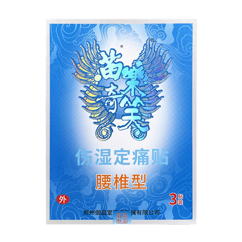 苗乐奇笑伤湿定痛贴腰椎间盘突出
