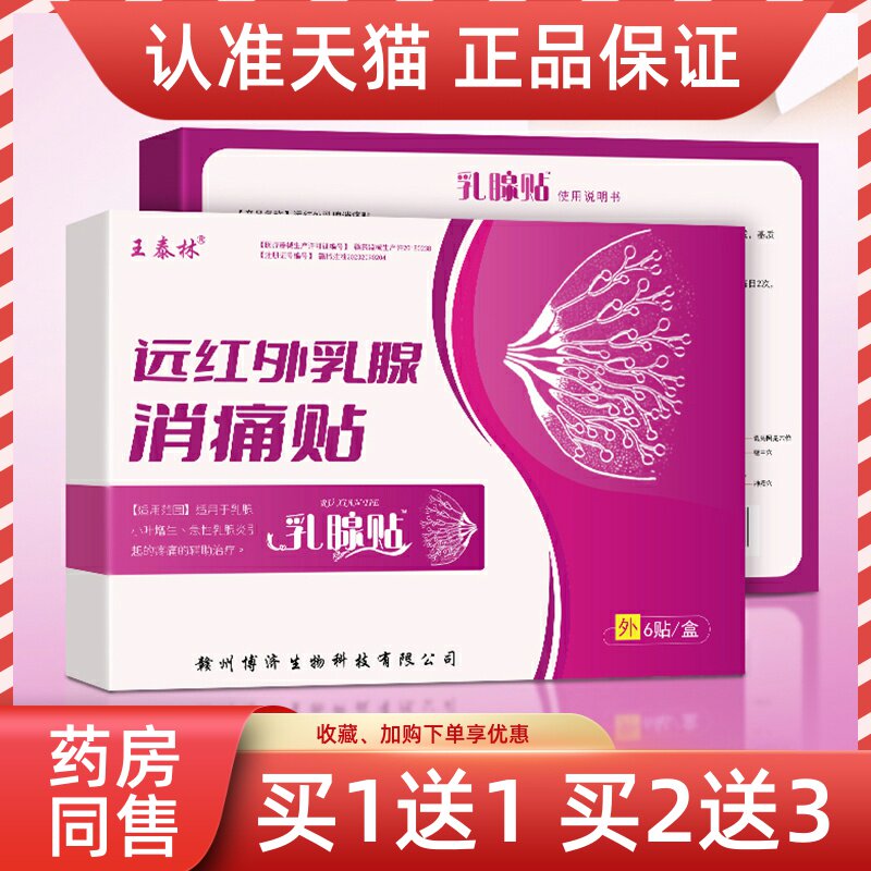 王泰林远红外乳腺消痛贴6贴/盒