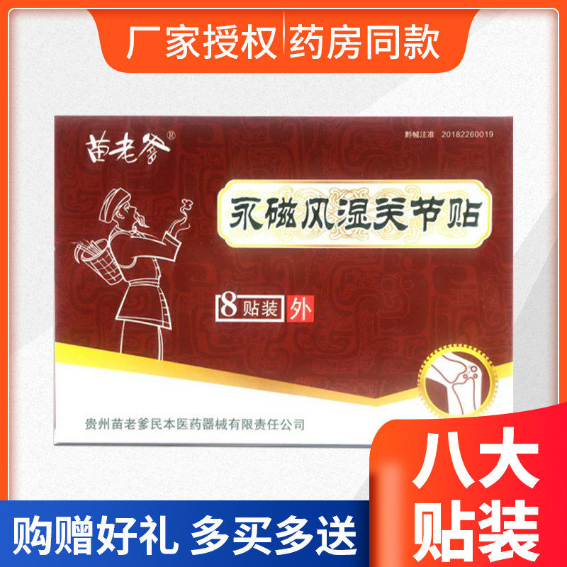 苗老爹永磁风湿关节贴8贴